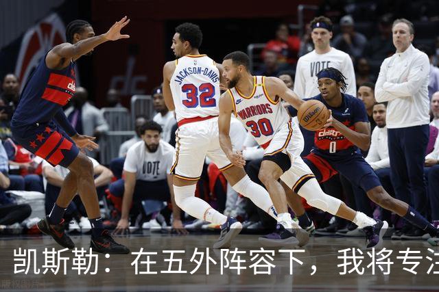 凯斯勒：在五外阵容下，我将专注防守内线，协助队友外线换防