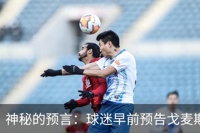 神秘的预言：球迷早前预告戈麦斯精彩中场进球
