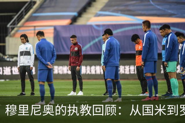 穆里尼奥的执教回顾：从国米到罗马，情感交织的爱恨排行榜