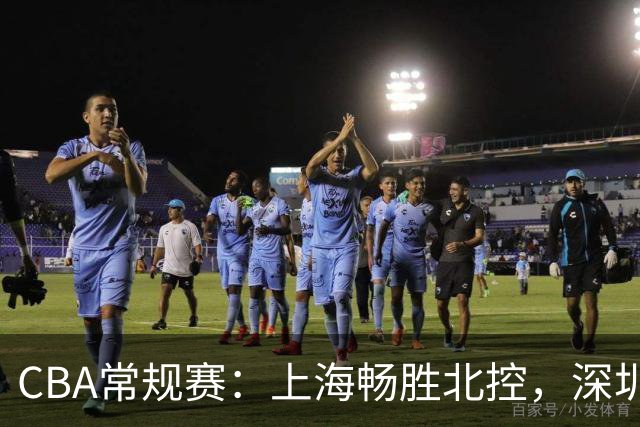 CBA常规赛：上海畅胜北控，深圳逆转江苏，最新排名出炉